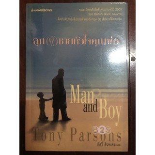 หนังสือเรื่อง ลูก(ผู้)ชายหัวใจคุณพ่อ ผู้เขียน PARSONS, TONY