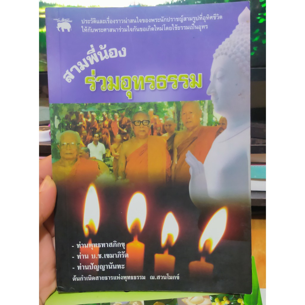 หนังสือมือสอง-สามพี่น้อง-ร่วมอุทรธรรม-สภาพใหม่