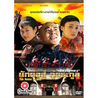 นักต่อสู้กู้ตระกูล เฉียวจื้อหยง (เฉินเจี้ยนปิน เจียงฉินฉิน หม่าอีลี่) [พากย์ไทย] DVD 6 แผ่น