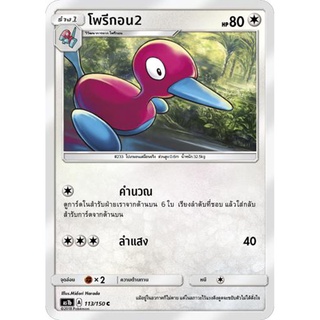โพรกอน2 AS1b 113/150 Sun &amp; Moon — First Impact (เฟิร์สอิมแพค) การ์ดโปเกมอน ภาษาไทย  Pokemon Card Thai Thailand ของแท้