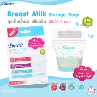 (11114) Pureen (เพียวรีน) Breast Milk Storage Bags ถุงเก็บน้ำนม เพียวรีน รุ่น 3 ซิปล็อค (ขนาด 4 oz.) บรรจุ 30 ชิ้น