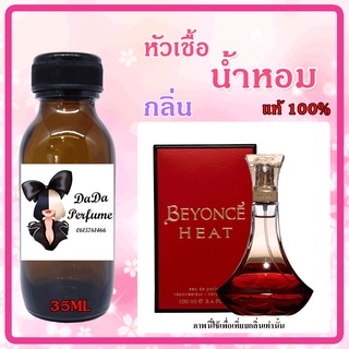 หัวเชื้อน้ำหอมกลิ่น Beyonce - Heat (W) บียอนเซ่ ฮีท ปริมาณ 35 ML.