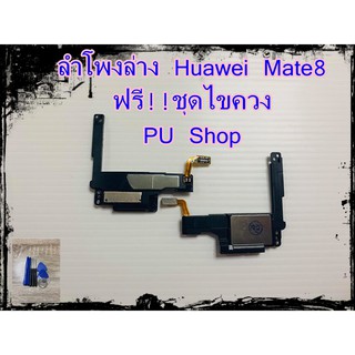 ลำโพงล่าง Huawei Mate8  แถมฟรี!! ชุดไขควง อะไหล่คุณภาพดี PU Shop