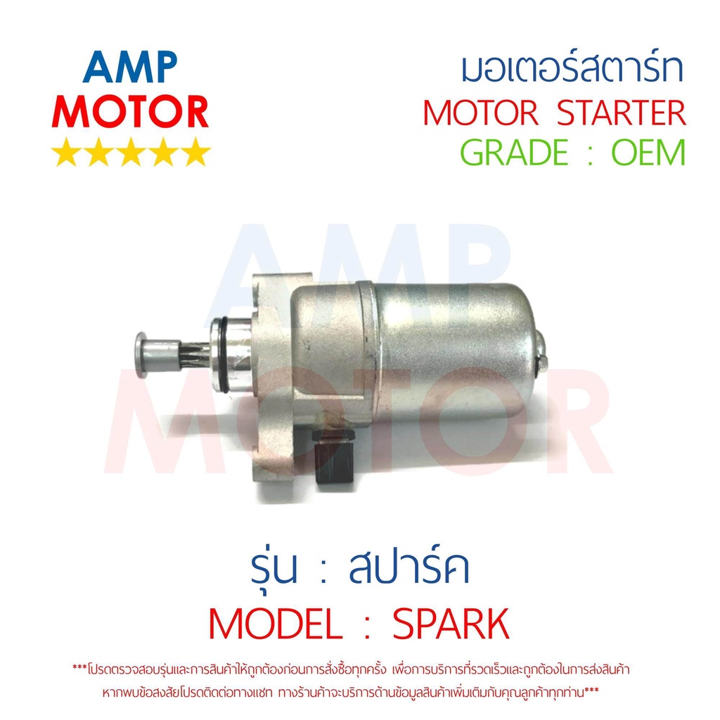 มอเตอร์สตาร์ทเดิม-ไดสตาร์ทเดิม-สปาร์ค-spark-yamaha-motor-starter-yamaha