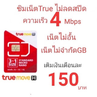 ภาพหน้าปกสินค้าซิมเน็ต ทรู 4 Mbps ไม่ลดสปีด ไม่อั้น ซึ่งคุณอาจชอบสินค้านี้