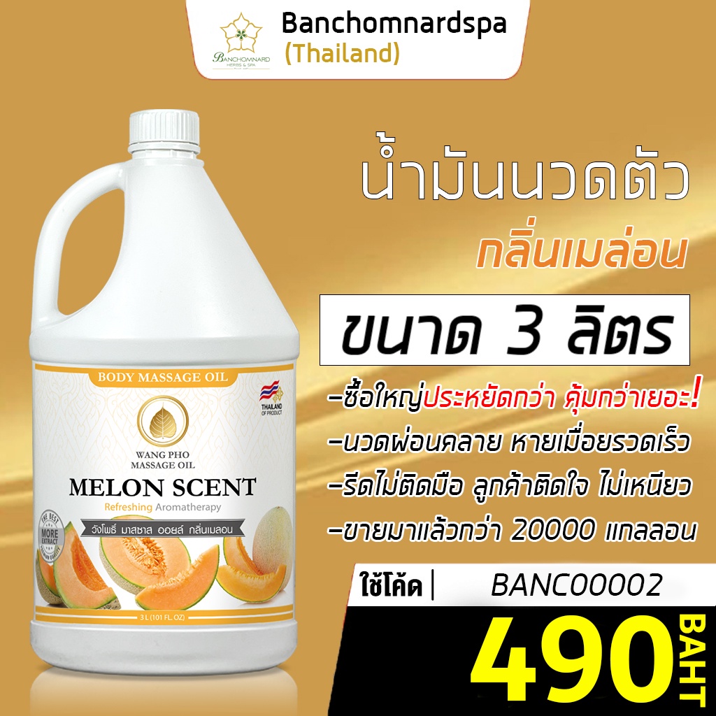 น้ำมันนวดตัว-น้ำมันนวด-อโรมา-กลิ่นเมล่อน-3-ลิตร-วังโพธิ์-massage-oil-melon-3l-น้ำมันนวด-คุณภาพสูง-นวดคลายเส้น-ผ่อนคลาย