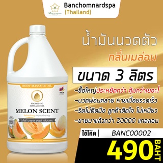 น้ำมันนวดตัว น้ำมันนวด อโรมา กลิ่นเมล่อน 3 ลิตร วังโพธิ์ massage oil Melon 3L. น้ำมันนวด คุณภาพสูง นวดคลายเส้น ผ่อนคลาย