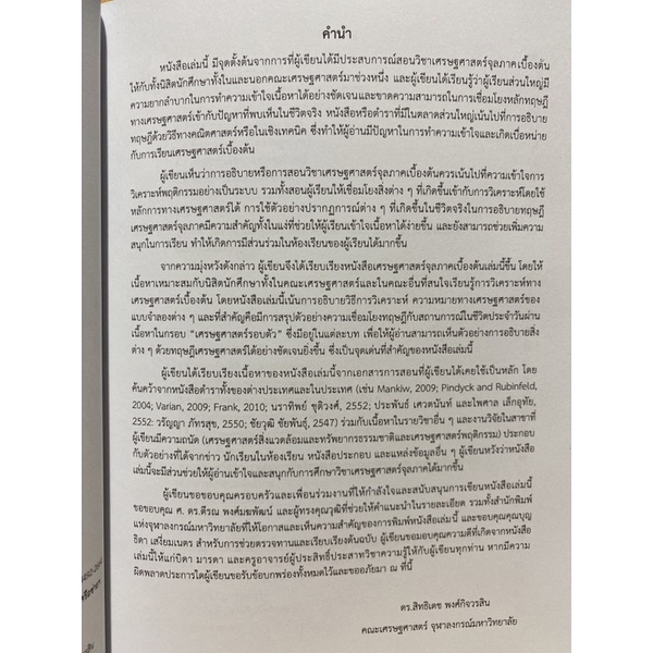 9789740337522-c112-หลักเศรษฐศาสตร์จุลภาคเบื้องต้น-การวิเคราะห์และประยุกต์