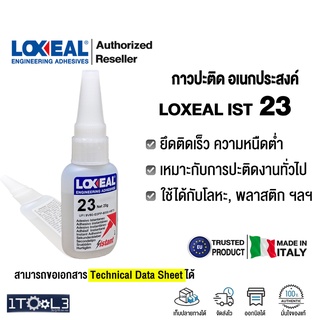 กาวปะติด อเนกประสงค์ LOXEAL IST23 ขนาด 20g. กาวร้อน กาวตราช้าง จากอิตาลี