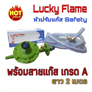 Lucky Flame ชุดหัวปรับแรงดันต่ำ มีเซฟตี้ รุ่น L-326 Safety พร้อมสายแก๊ส2เมตร เข็มขัดรัดสาย 2 ตัว