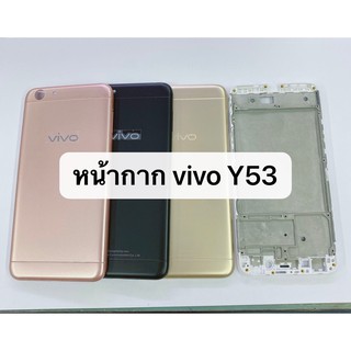 อะไหล่มือถือ บอดี้ครบชุด ( Body ) รุ่น Vivo Y53 สินค้าพร้อมส่ง แกนกลาง+ฝาหลัง