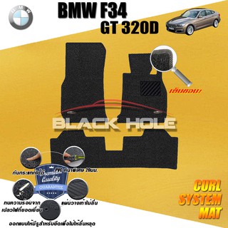 BMW F34 320D GT 2013-2016 พรมรถยนต์ พรมไวนิลดักฝุ่น(หนา20มมเย็บขอบ)Blackhole Curl System Mat Edge