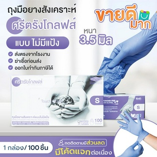 ถุงมือศรีตรัง หนา 3.5 mil  กล่องสีม่วงไนไตร *ออกใบกำกับได้ ส่งไว ของแท้จากโรงงาน