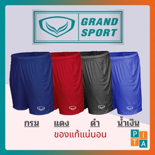 ภาพหน้าปกสินค้า🔥คุ้ม🔥กางเกงกีฬาฟุตบอล Grand Sport แกรนด์สปอร์ต กางเกงกีฬาขาสั้น สีดำ/กรม/แดง/น้ำเงิน S M L XL ถูกที่สุด🔥พร้อมส่ง🔥 ที่เกี่ยวข้อง