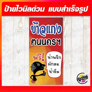 ป้ายไวนิล "ข้าวแกงฅนนคร" ผ้าไวนิลมีความหนา 360 แกรม พิมพ์ด้วยหมึก Eco Solvent สีสันสดใส กันน้ำได้ ราคาไม่แพง พร้อมส่ง