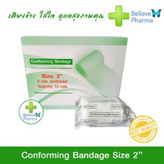 Conforming Bandage Size 2", 3", 4" (1 กล่อง 12 ม้วน) ผ้ายืดพันแผล ผ้าก๊อซม้วนพันแผล ชนิดยืดได้ "สินค้าพร้อมส่ง"