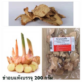 ข่าอบแห้ง (Dried Galanga) ขนาดบรรจุ 200 กรัม