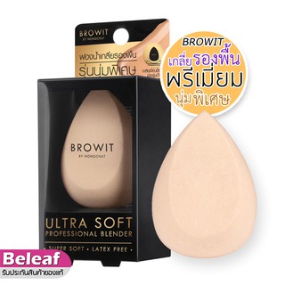 ราคาบราวอิท น้องฉัตร พัฟไข่ เกลี่ยรองพื้น ฟองน้ำรูปไข่ Browit Ultra Soft Professional Blender