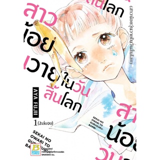 สาวน้อยวุ่นวายในวันสิ้นโลก เล่ม 1-2 จบ แยกเล่ม มือ1