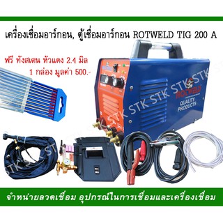 เครื่องเชื่อมอาร์กอน ตู้เชื่อมอาร์กอน ROTWELD TIG200A