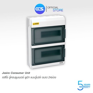 ตู้คอนซูมเมอร์ ยูนิท กันน้ำ Jesiro Consumer Unit รุ่น CCU4-10x2 24ช่อง (ตู้เปล่า)