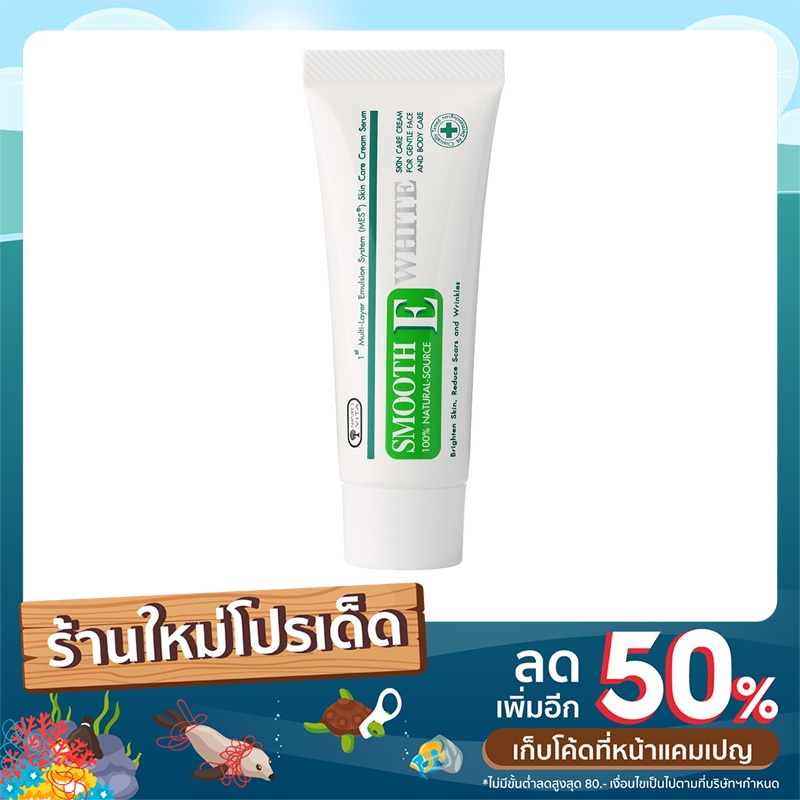 smooth-e-white-natural-source-ครีมลดริ้วรอย-แผลเป็นเพื่อผิวขาวเนียนใส