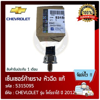 เซ็นเซอร์ท้ายราง หัวฉีด แท้ ยี่ห้อ : CHEVLOLET รุ่น โคโรราโด้ ปี 2012 รหัสสินค้า : 5315095