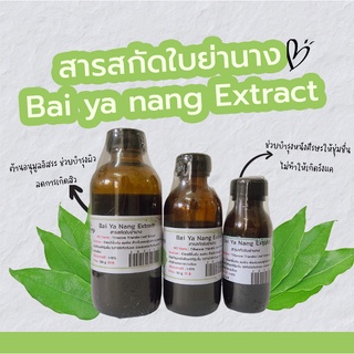 สารสกัดใบย่านาง Bai Ya Nang Extract | สารสกัดสมุนไพร | สำหรับผสมเครื่องสำอางเท่านั้น