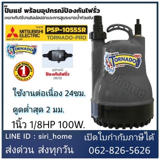 MITSUBISHI มิตซูบิชิ รุ่น PSP-105SR ปั๊มจุ่ม 100วัตต์ 1นิ้ว 220V เหมาะสำหรับบ่อเลี้ยงปลา PSP1055SR ปั๊มแช่ ปั๊มไดโว่