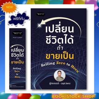 (พร้อมส่ง + แถม**) หนังสือใหม่ เปลี่ยนชีวิตได้ ถ้าขายเป็น Selling Zero to Hero โดยผู้เขียน	สี่ทิศ อ่ำถนอม (ผู้กองเบนซ์)