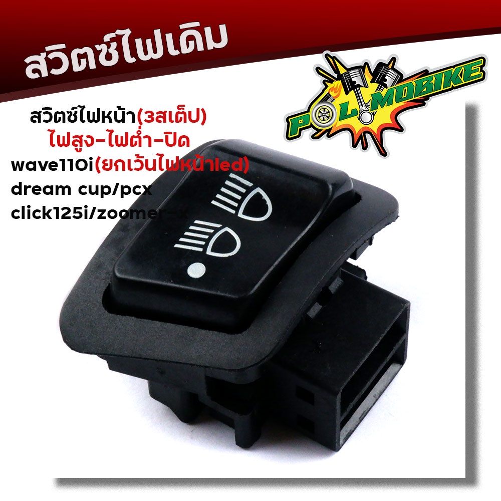 สวิตซ์ไฟ สูง-ต่ำ-ปิด (3สเตป) WAVE110i ปี2009-2018, DREAM Supercub, PCX, Clicik125i, Zoomer-X งานเกรดAAA สวิทไฟสูงต่ำ