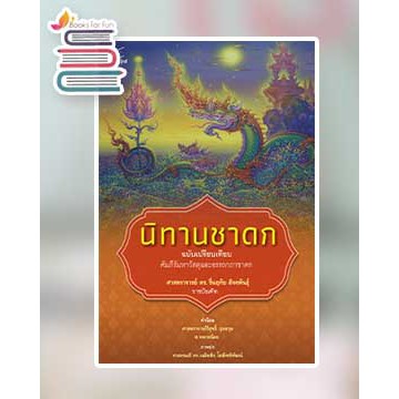 นิทานชาดก-ฉบับเปรียบเทียบ-ศ-ดร-รื่นฤทัย-สัจจพันธุ์-หนังสือใหม่