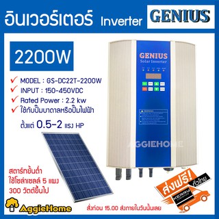 GENIUS อินเวอร์เตอร์ 2200W รุ่น GS-DC22T-2200W ใช้กับปั๊มบาดาลโซล่าเซลล์หรือปั๊มไฟฟ้า ตั้งแต่ 0.5-2 HP