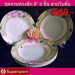 จานซุปเปอร์แวร์  Superware ลายโบตั๋น ชุดจานทรงลึก 8” 6 ชิ้น