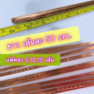 ลวดเชื่อม ทองแดง Veolet (1 ชุด * 5,10, เส้น) ยาวเส้นละ 50 cm.แบบเส้นแบน