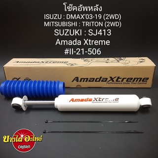 โช๊คอัพหลัง Isuzu Dmax, Chevrolet Colorado (ปี2003-2019), Mitsubishi Triton {ตัวเตี้ย} และ Suzuki SJ413 AMADAXTREME 21"