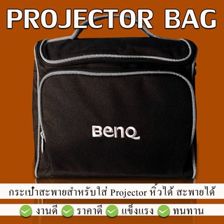 กระเป๋าสำหรับใส่โปรเจคเตอร์ Projector Bag  สะพายได้ หิ้วได้ ถือได้