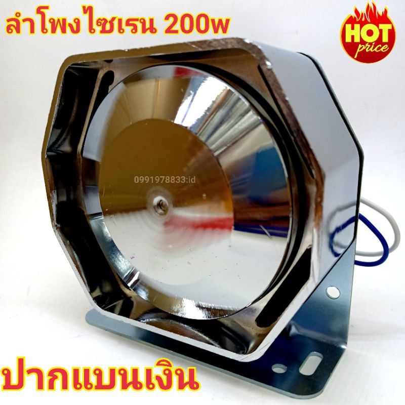 ลำโพงไซเรน-200w-ลำโพง-แตรรถเสียงไซเรน-กู้ภัย-เสียงไซเรน-เสียงไซเรนตำรวจ-เฉพาะลำโพง