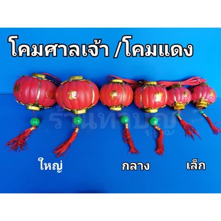 โคมไฟฟ้า โคมไฟศาลเจ้าที่ โคมศาลเจ้าตี๋จูเอี๊ยะ โคมไฟฟ้าสีแดง โคมไฟแดง สินค้าขายเป็น set พร้อมส่ง