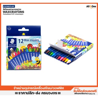 สีเทียนแท่งมาตรฐาน สเต็ดเล่อ 12สี Regular Size วาดเขียน ระบายสี ศิลปะ สีเทียนเด็ก สีชอล์ค สีชอล์ก สีน้ำมัน