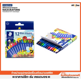สีเทียนแท่งมาตรฐาน สเต็ดเล่อ 12สี Regular Size วาดเขียน ระบายสี ศิลปะ สีเทียนเด็ก สีชอล์ค สีชอล์ก สีน้ำมัน