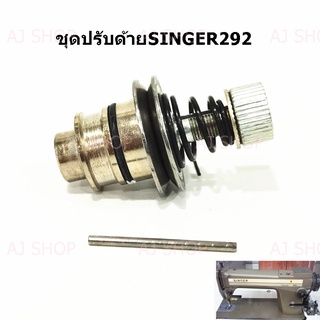 ชุดปรับด้าย SINGER 292