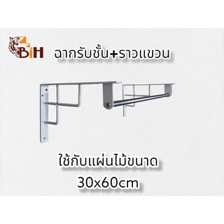 ฉากรับชั้นเหล็ก+ราวแขวนสแตนเลส#สำหรับแผ่นไม้ขนาด 30x60 cm.