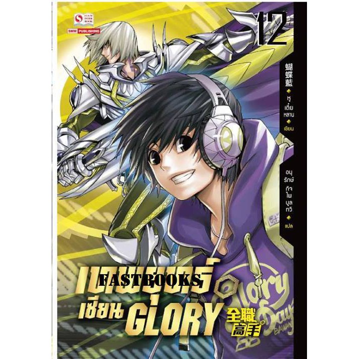 เทพยุทธ์เซียน-glory-เล่ม-12-หูเตี๋ยหลาน