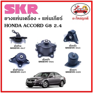 🔥SKR ยางแท่นเครื่อง แท่นเกียร์ HONDA ACCORD G8 2.4 แอคคอร์ด จี8 เครื่อง 2.4 ปี 08-13 🔥 เซ็ตสุดคุ้ม