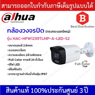 Dahua กล้องวงจรปิด ความละเอียด 2ล้านพิกเซล มีไมค์ รุ่น HAC-HFW1239TLMP-A-LED-S2 ภาพสี 24ชั่วโมง