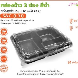 กล่องอาหาร 3 ช่อง สีดำ s&amp;c  L31(25 ใบ)