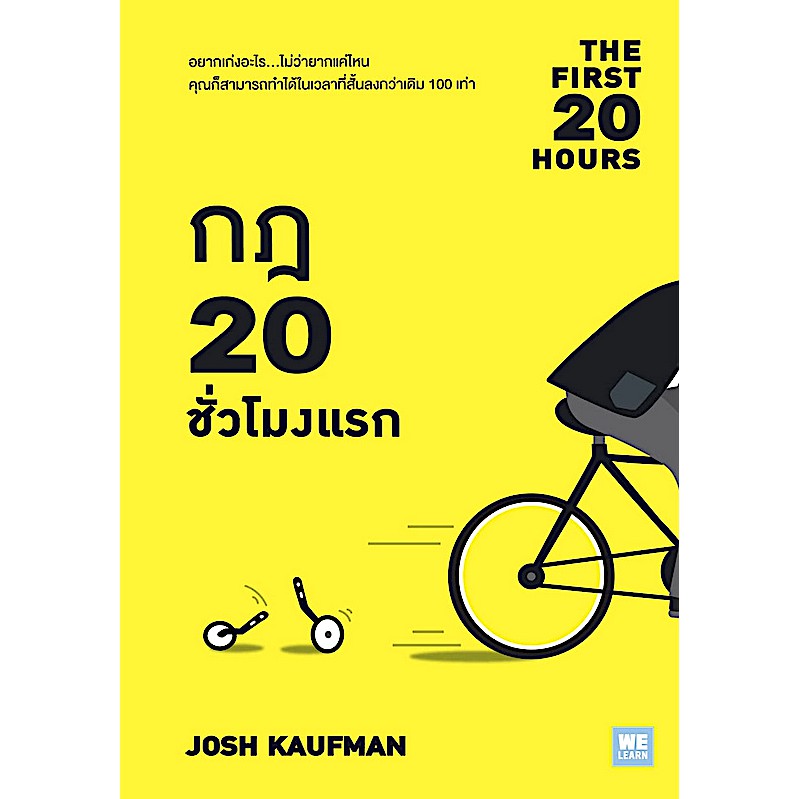 กฎ-20-ชั่วโมงแรก-the-first-20-hours-josh-kaufman-วิญญู-กิ่งหิรัญวัฒนา-แปล