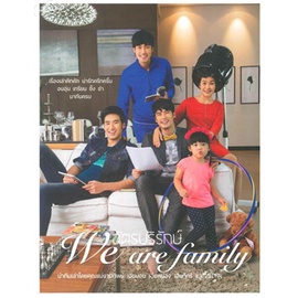 หนังสือ-มือหนึ่ง-ฉัตรบริรักษ์-we-are-family-หนังสือดารา-บอย-ปกรณ์-หน่อง-ธนา-ภัทร์-น้องวันใหม่