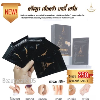 ตรีชฎาเซรั่มรักแร้(5ซอง×10 ml.):Treechada.Extra.Body.Serum:ปรนนิบัติดูแลผิวเฉพาะจุด